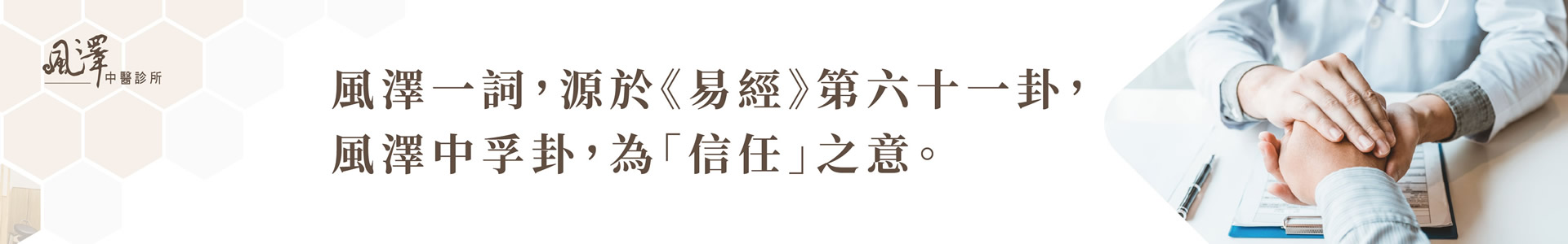 汐止風澤中醫診所情境圖